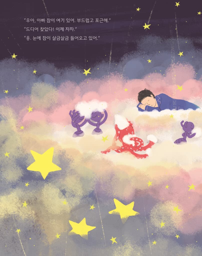 아빠, 잠이 도망갔어!