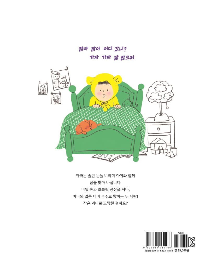 아빠, 잠이 도망갔어!