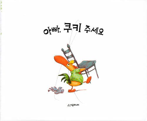 아빠, 쿠키 주세요
