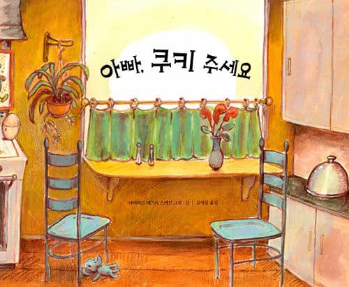 아빠, 쿠키 주세요