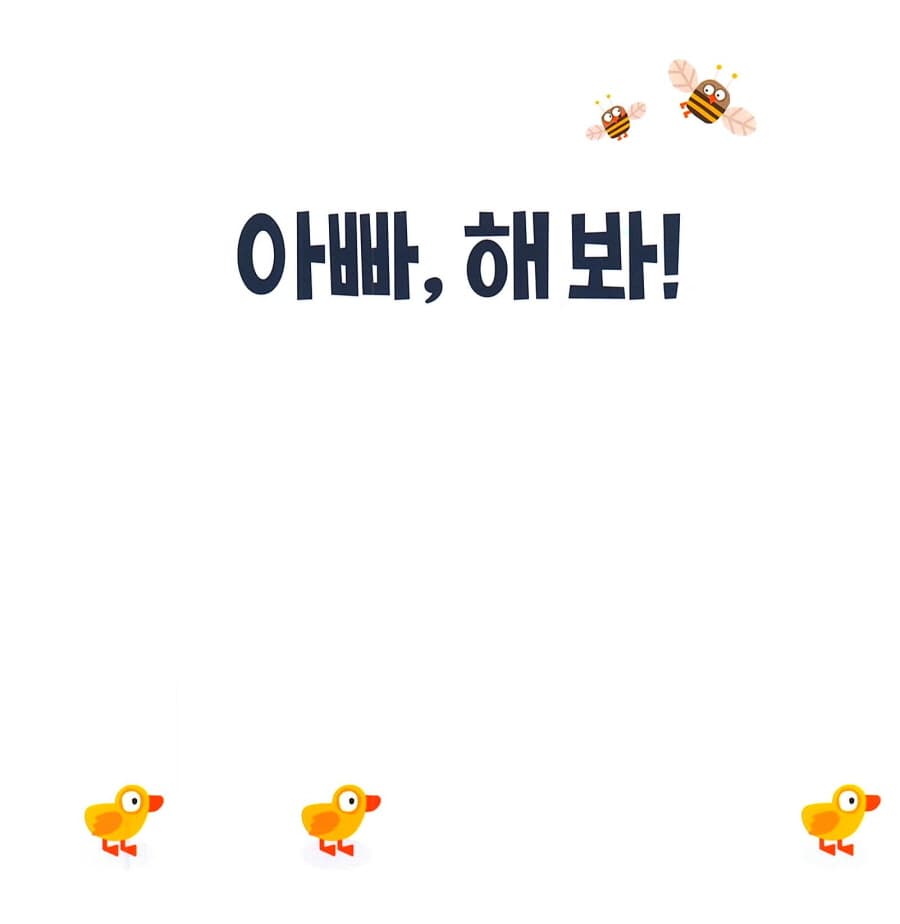아빠, 해 봐!