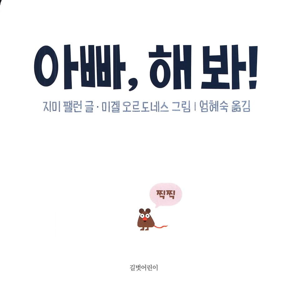 아빠, 해 봐!