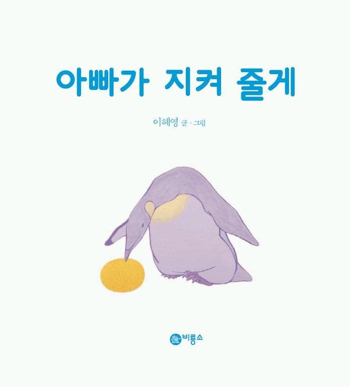 아빠가 지켜 줄게