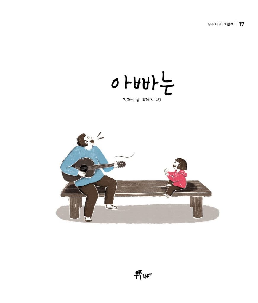 아빠는