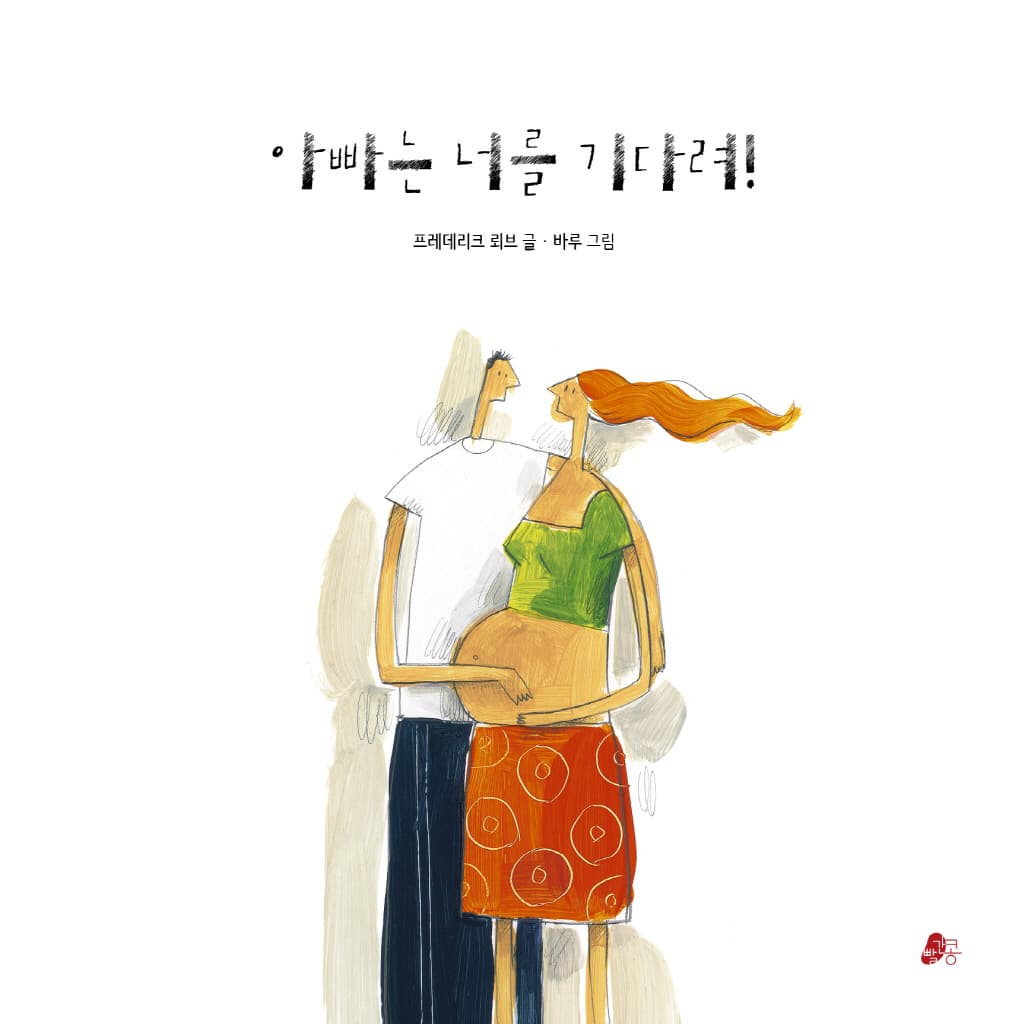아빠는 너를 기다려