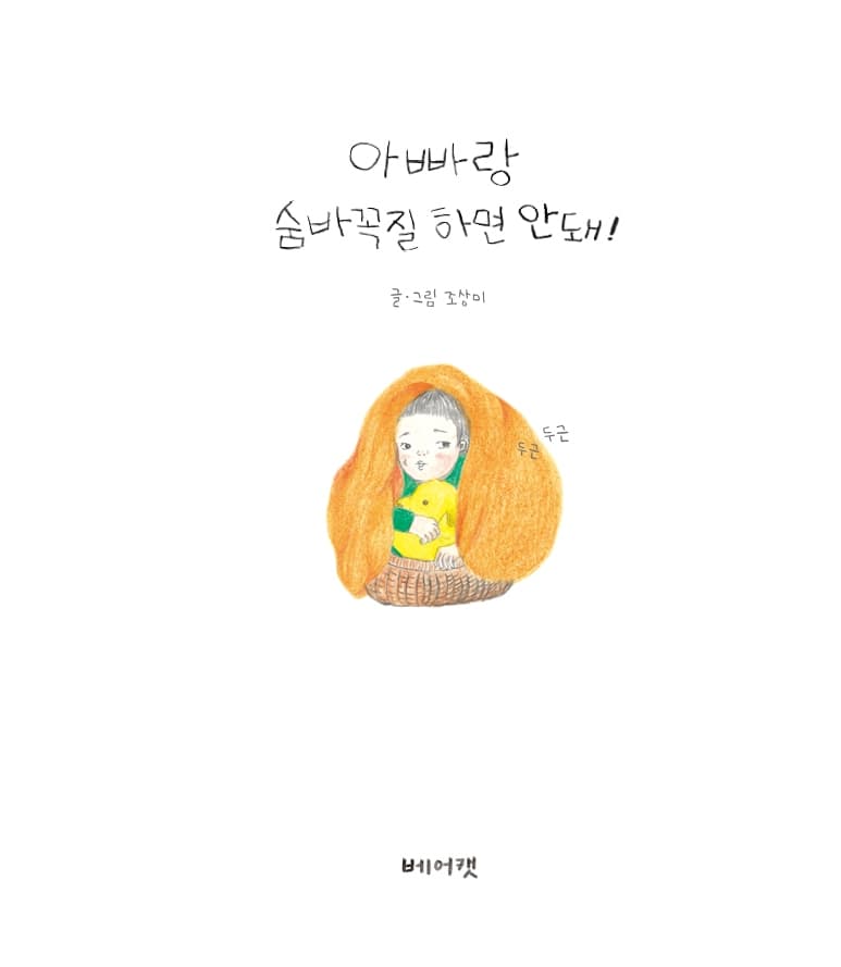 아빠랑 숨바꼭질 하면 안돼!