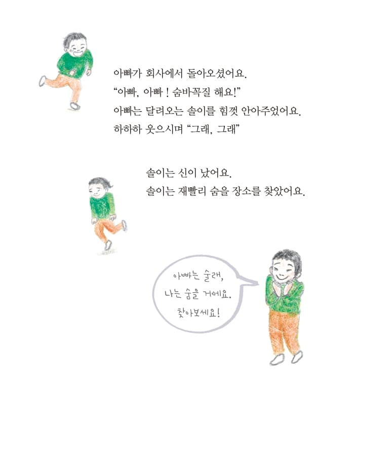 아빠랑 숨바꼭질 하면 안돼!