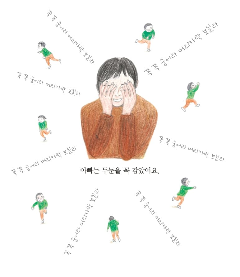 아빠랑 숨바꼭질 하면 안돼!