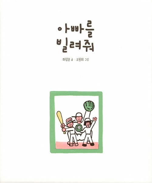 아빠를 빌려줘