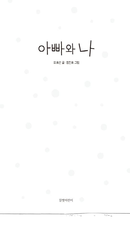 아빠와 나