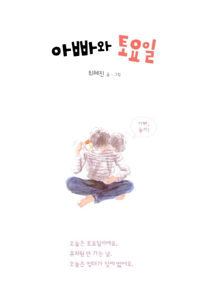 아빠와 토요일