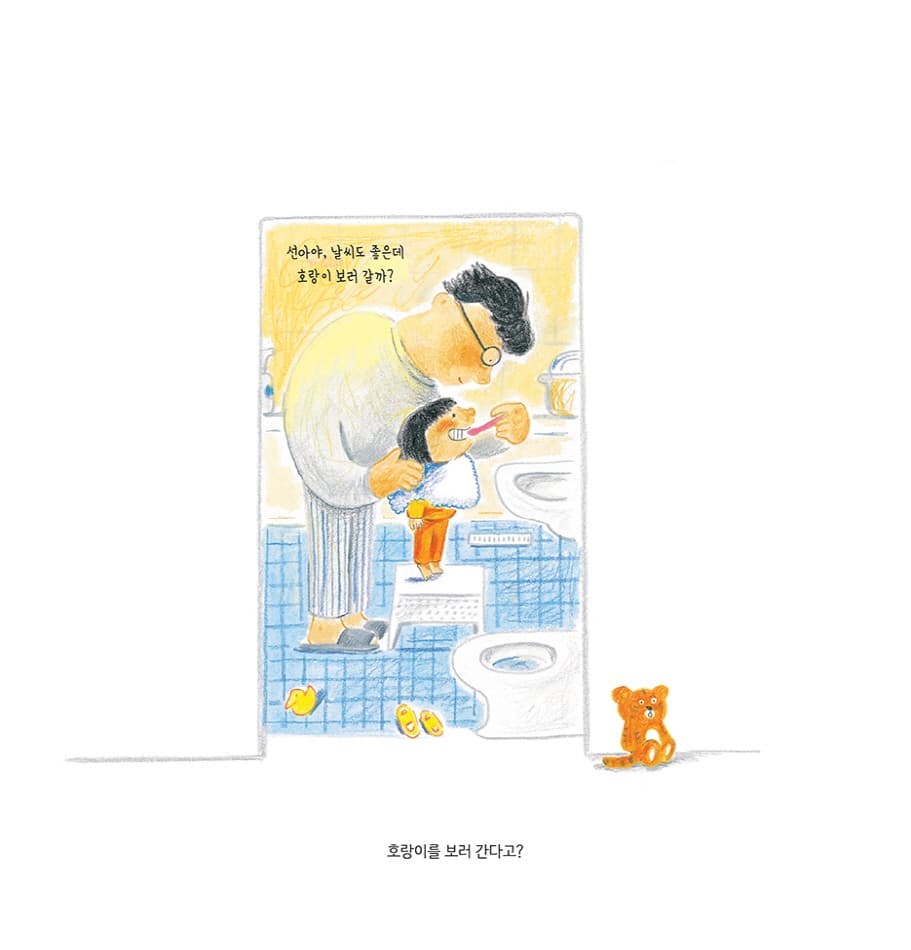 아빠와 호랑이 버스