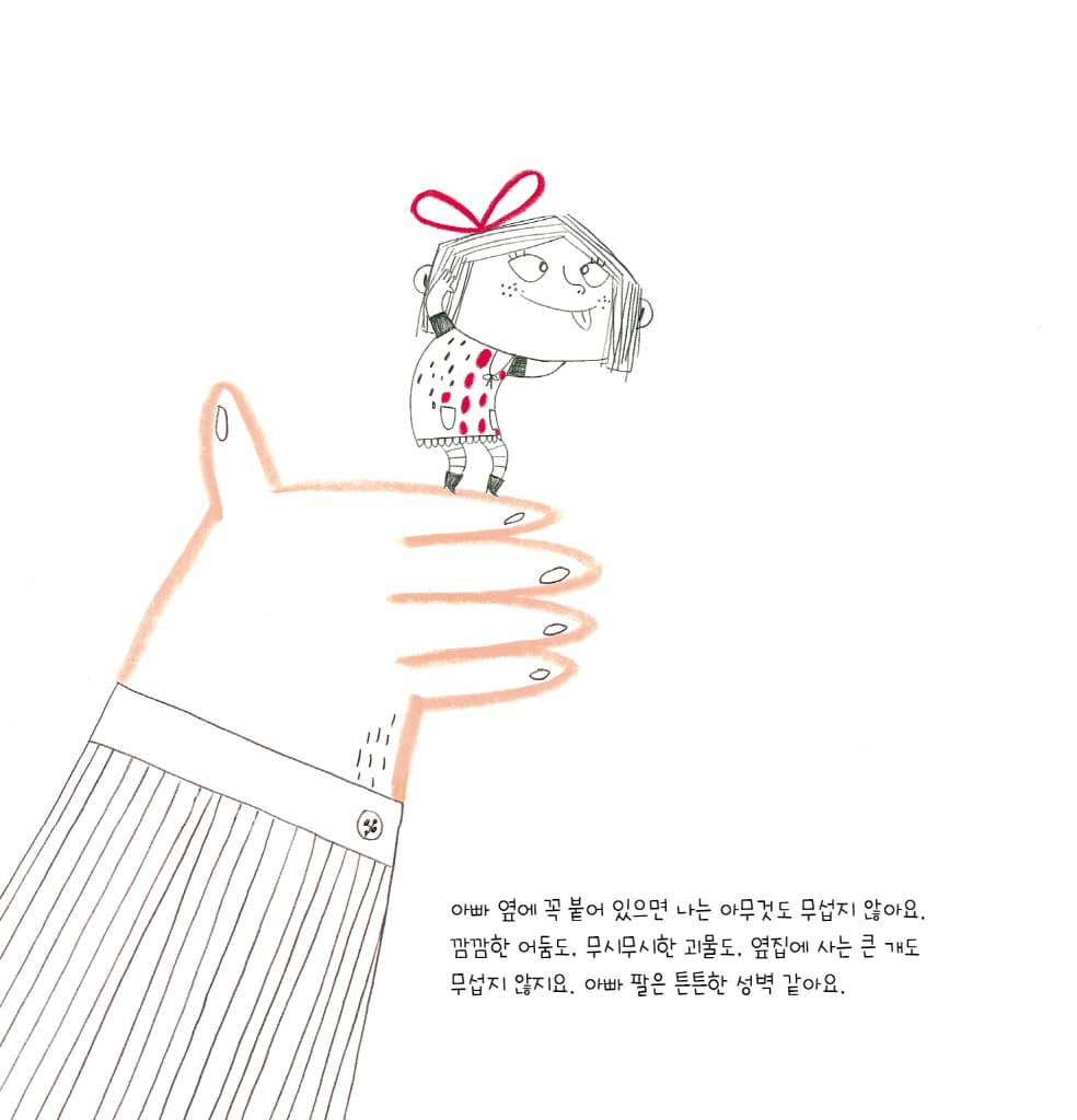 아빠의 두 팔