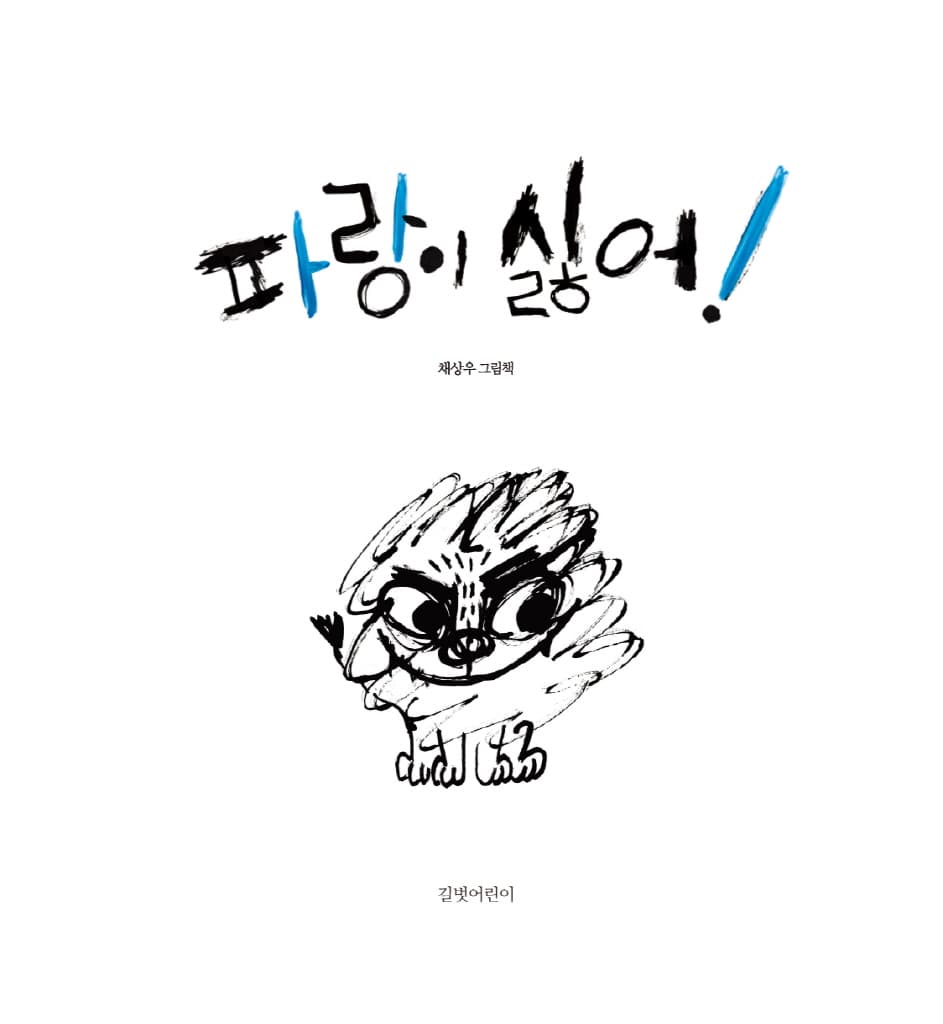 파랑이 싫어!