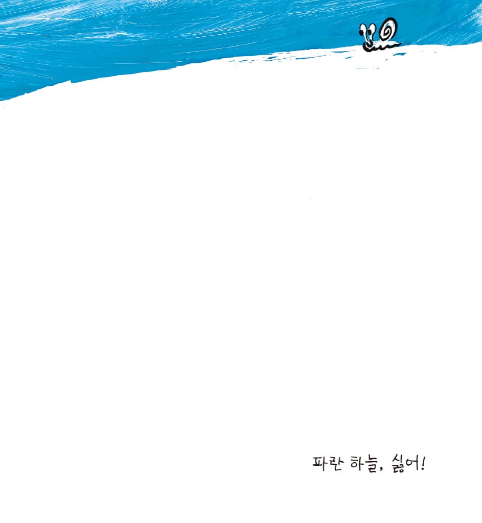 파랑이 싫어!