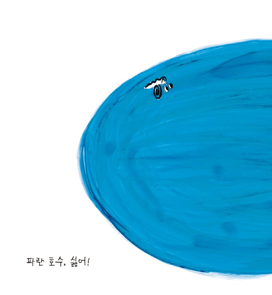 파랑이 싫어!