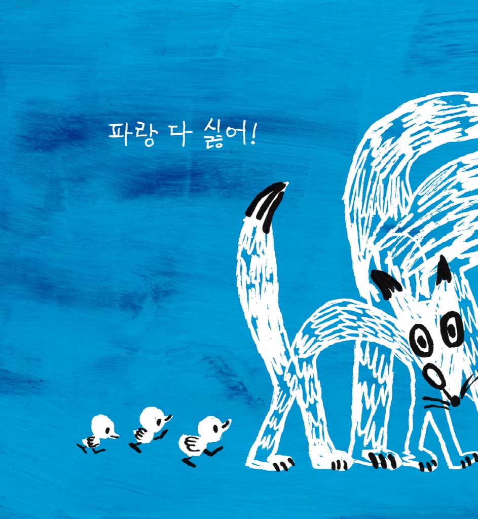 파랑이 싫어!