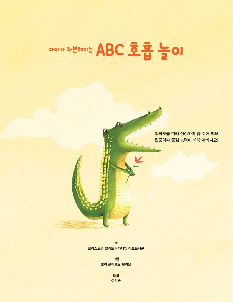 아이가 차분해지는 ABC 호흡 놀이