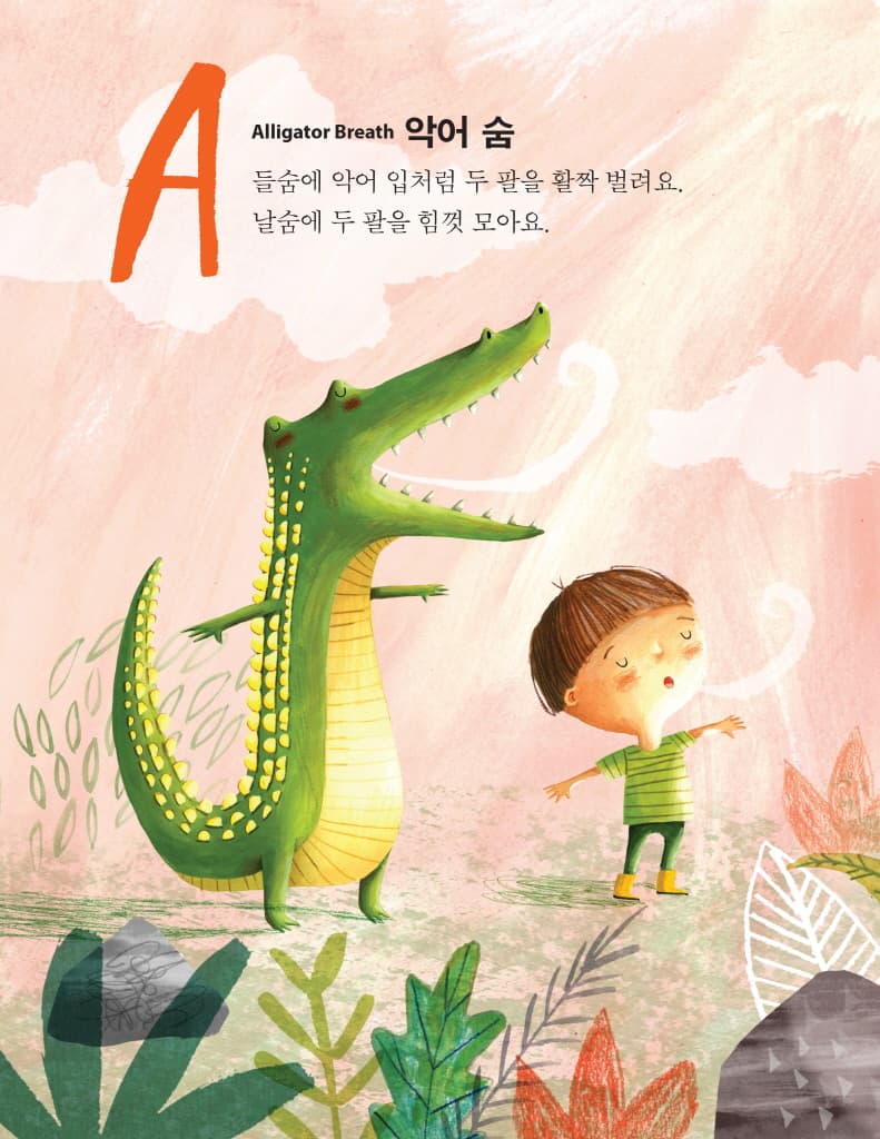 아이가 차분해지는 ABC 호흡 놀이