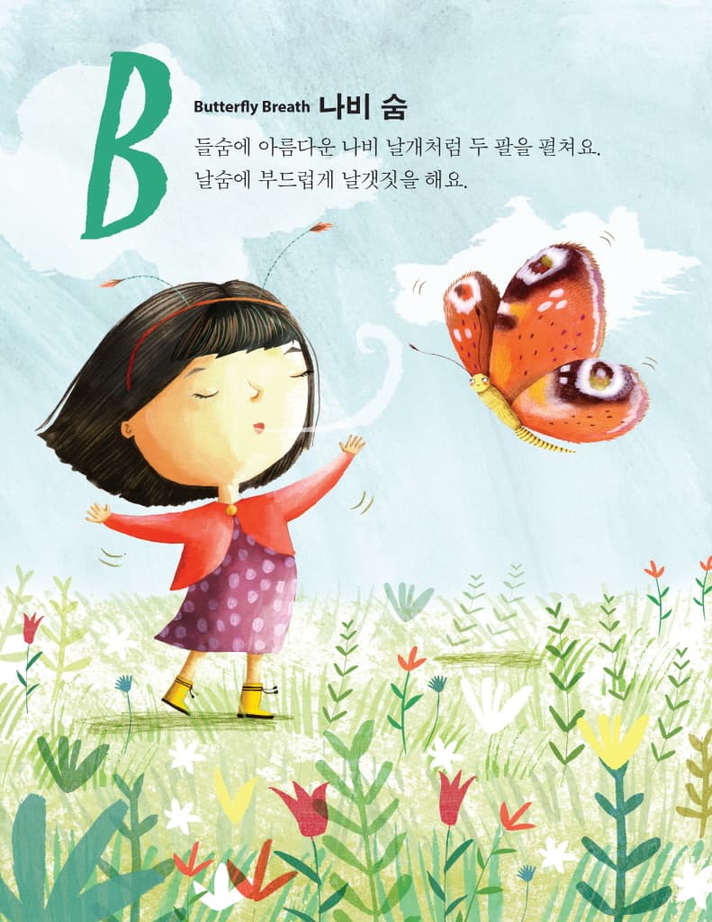 아이가 차분해지는 ABC 호흡 놀이