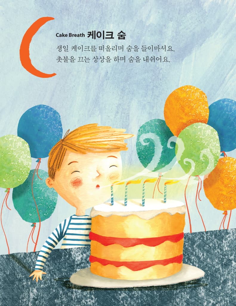 아이가 차분해지는 ABC 호흡 놀이