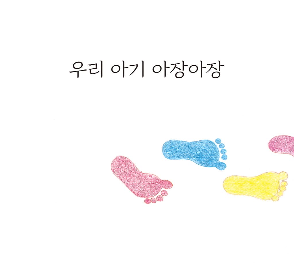 아장아장 걸음마