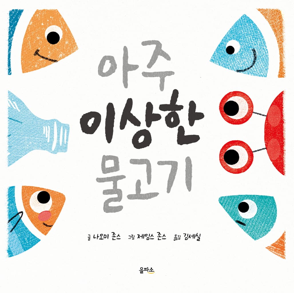 아주 이상한 물고기