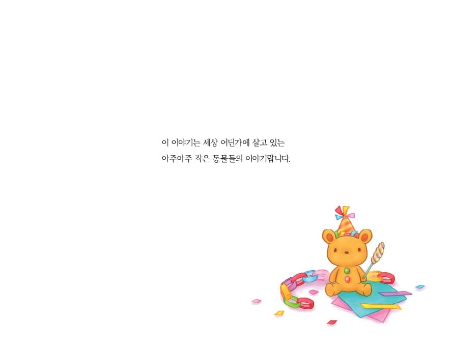 아주 작은 과자 마을