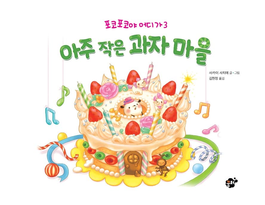 아주 작은 과자 마을