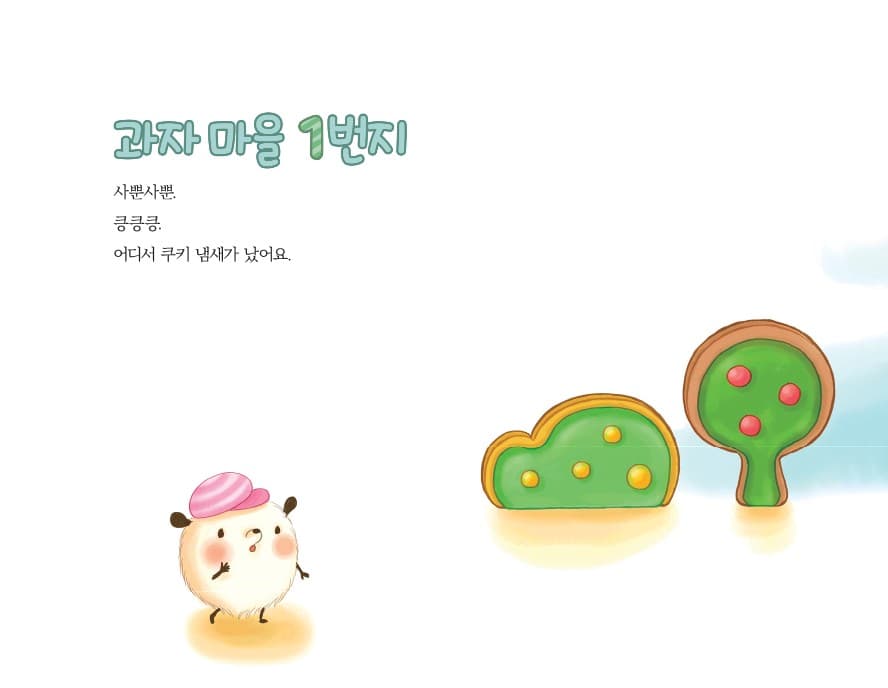 아주 작은 과자 마을
