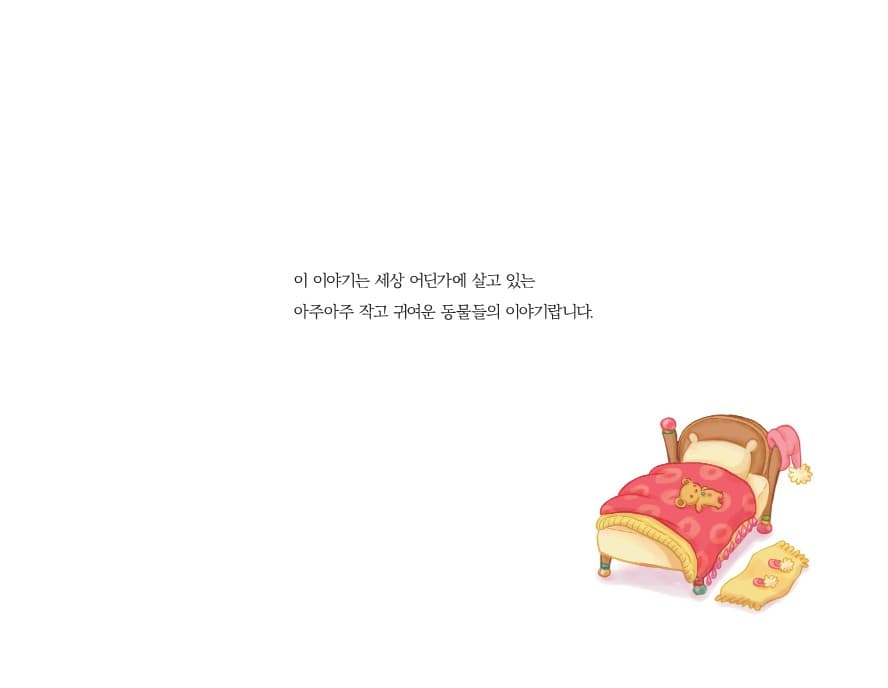 아주 작은 멋진 집