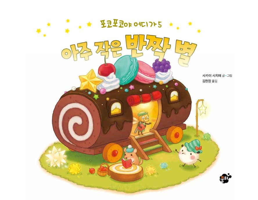 아주 작은 반짝 별