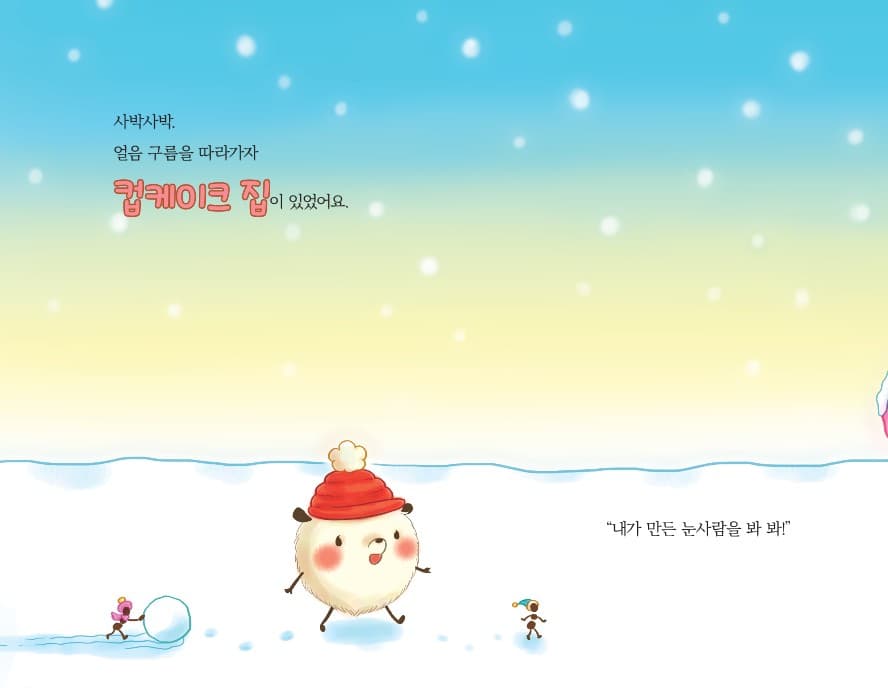 아주 작은 얼음 나라