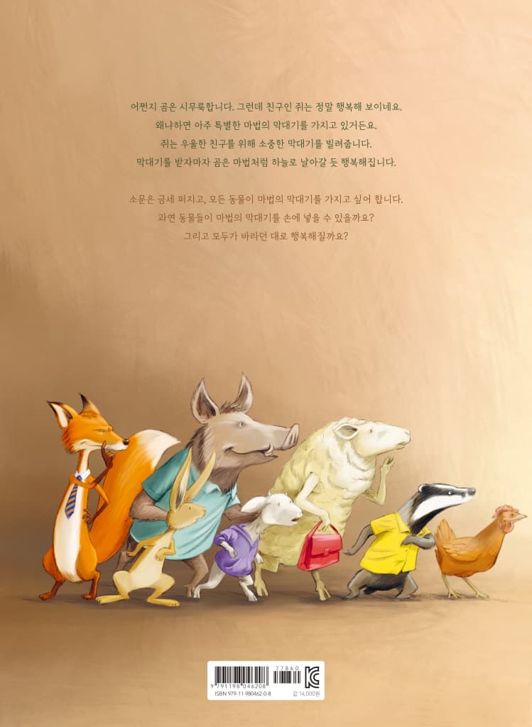 아주 특별한 마법의 막대기