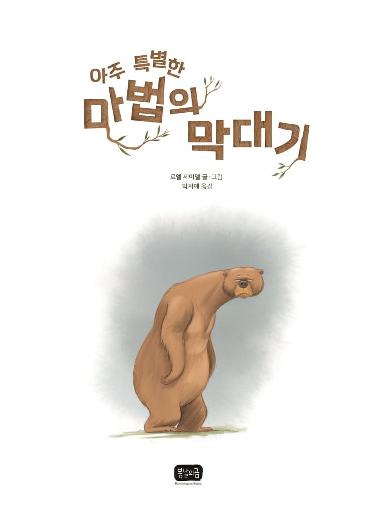 아주 특별한 마법의 막대기