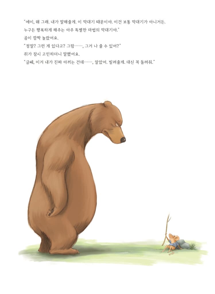 아주 특별한 마법의 막대기