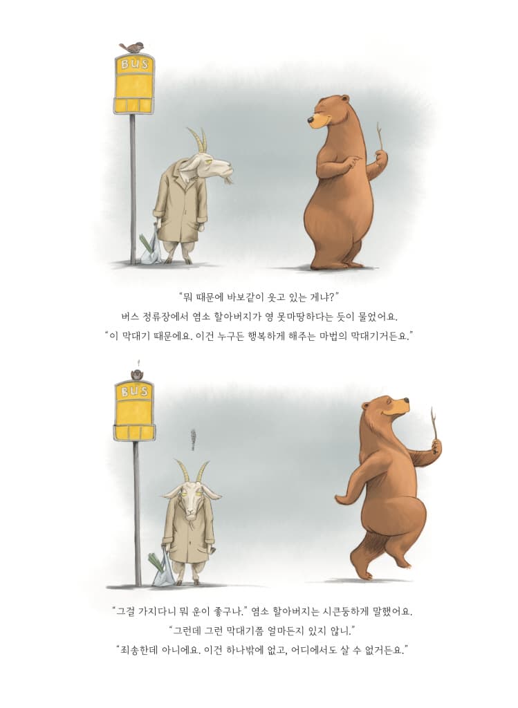 아주 특별한 마법의 막대기