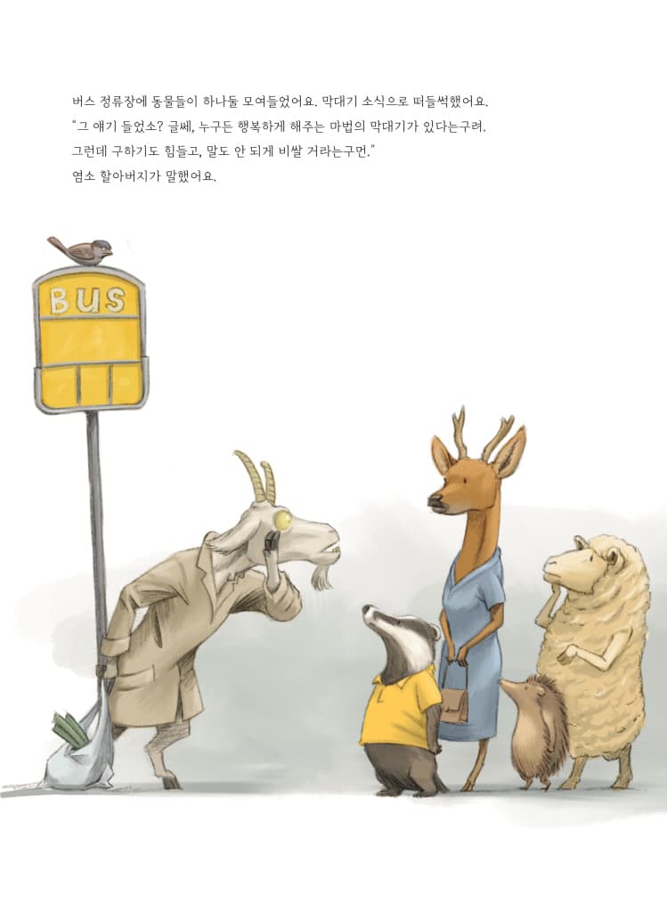 아주 특별한 마법의 막대기