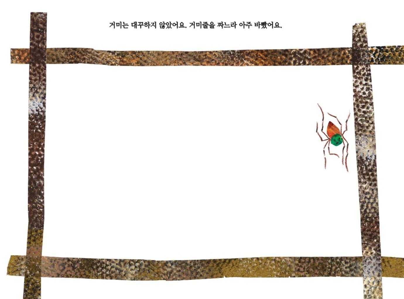 아주아주 바쁜 거미