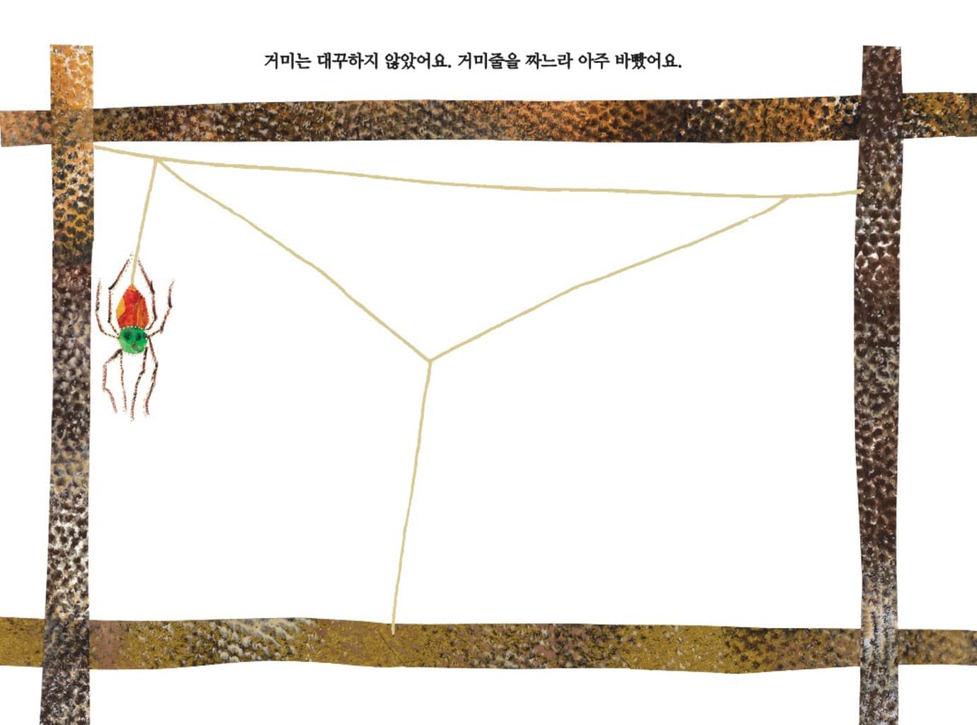 아주아주 바쁜 거미