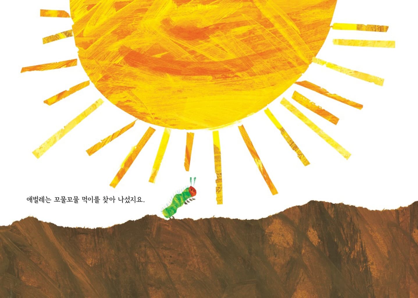 아주아주 배고픈 애벌레