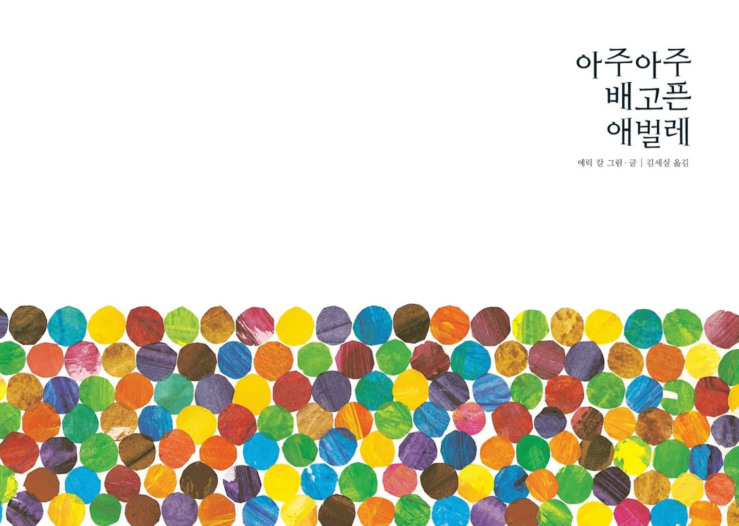 아주아주 배고픈 애벌레