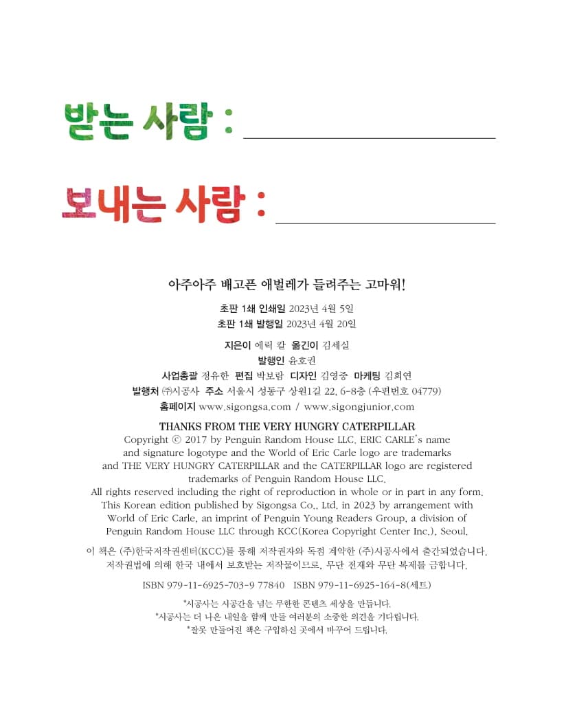 아주아주 배고픈 애벌레가 들려주는 고마워!