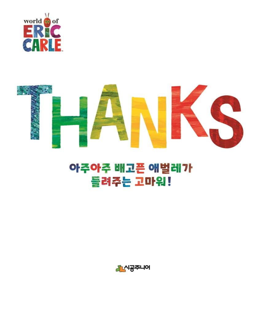 아주아주 배고픈 애벌레가 들려주는 고마워!