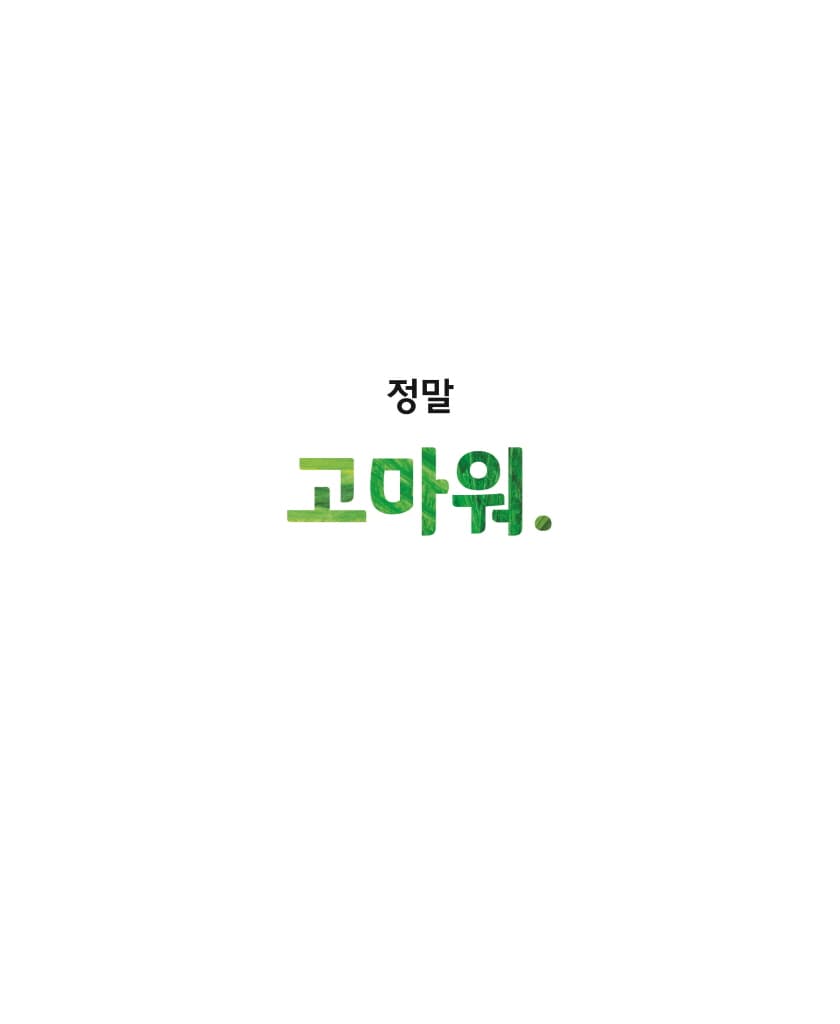아주아주 배고픈 애벌레가 들려주는 고마워!