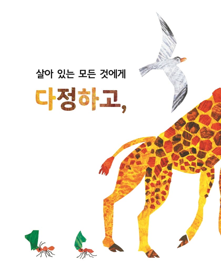 아주아주 배고픈 애벌레가 들려주는 고마워!