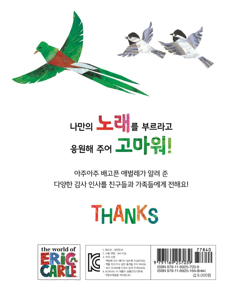 아주아주 배고픈 애벌레가 들려주는 고마워!