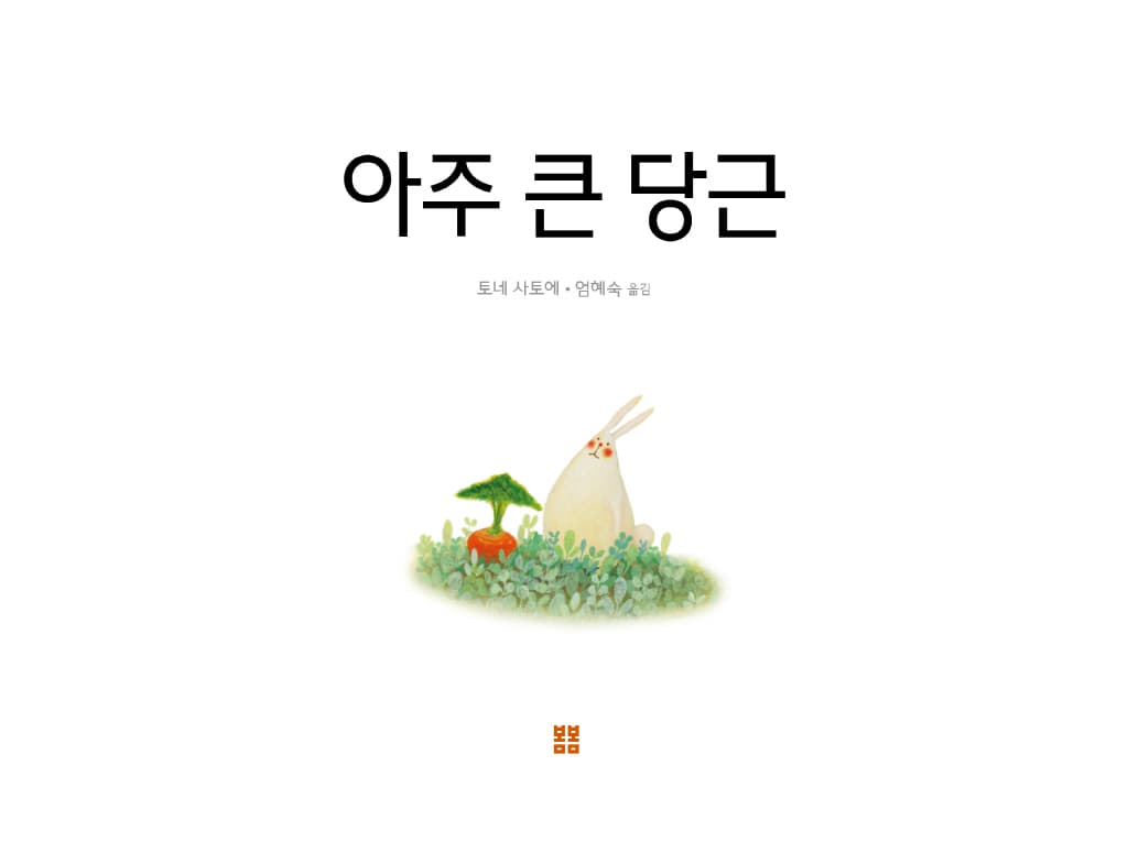 아주 큰 당근