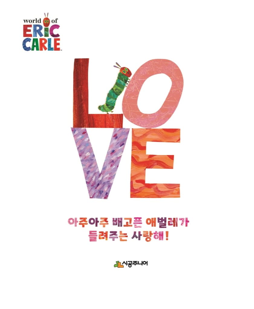 아주아주 배고픈 애벌레가 들려주는 사랑해!