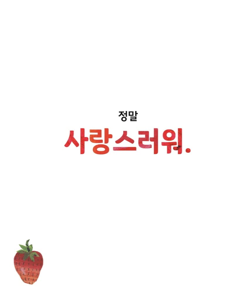 아주아주 배고픈 애벌레가 들려주는 사랑해!
